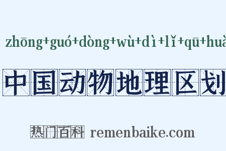 中国动物地理区划是什么意思的图片